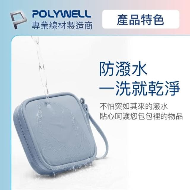【POLYWELL】迷你3C隨身收納包 含稅開發票 迷你 3C 隨身 收納包 無線耳機 線材 配件收納 適合上班 騎車 出差 外出旅遊