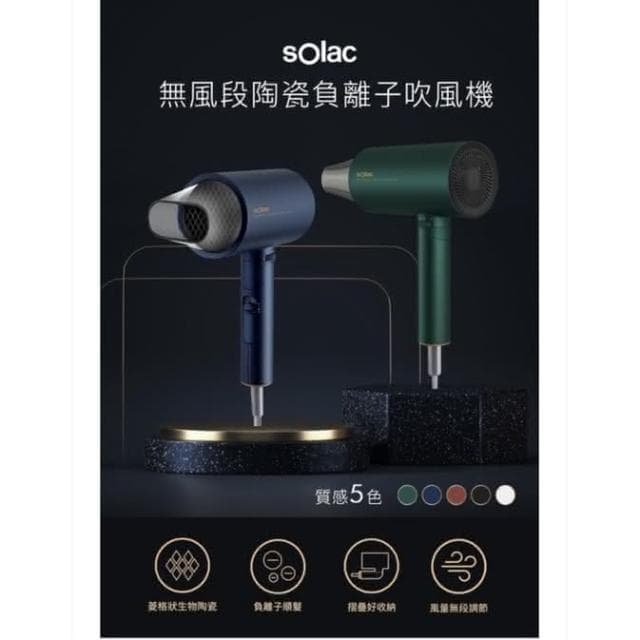 西班牙Solac SHD-508 負離子生物陶瓷吹風機