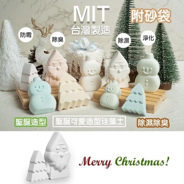 【QIDINA】2入-(1大1小)SGS MIT聖誕繽紛造型除濕除臭珪藻土 / 擴香 送禮 聖誕節 聖誕禮物 交換禮物 婚禮小物 禮盒 除濕盒 除濕袋