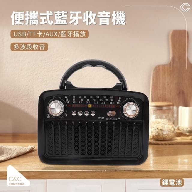 【C&C】NCC認證 復古式藍芽收音機(藍芽音響收音機)