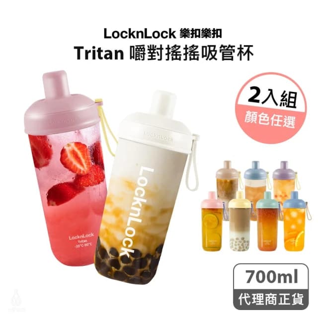 【LocknLock 樂扣樂扣】樂扣樂扣嚼對搖搖吸管杯2入組 700ml (任選) 搖搖杯 珍奶杯 隨行杯 環保杯 樂扣杯 生日禮 交換禮物 企業採購 商務禮品