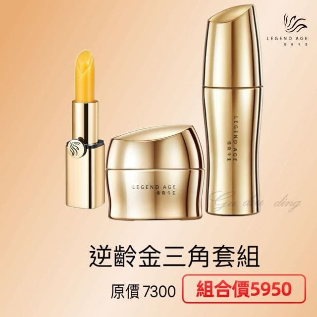 【傳奇今生】傳奇今生逆齡金三角套組緊致煥顏精華液 緊致煥顏霜傳奇今生唇膏人蔘版抗老抗衰變色唇膏
