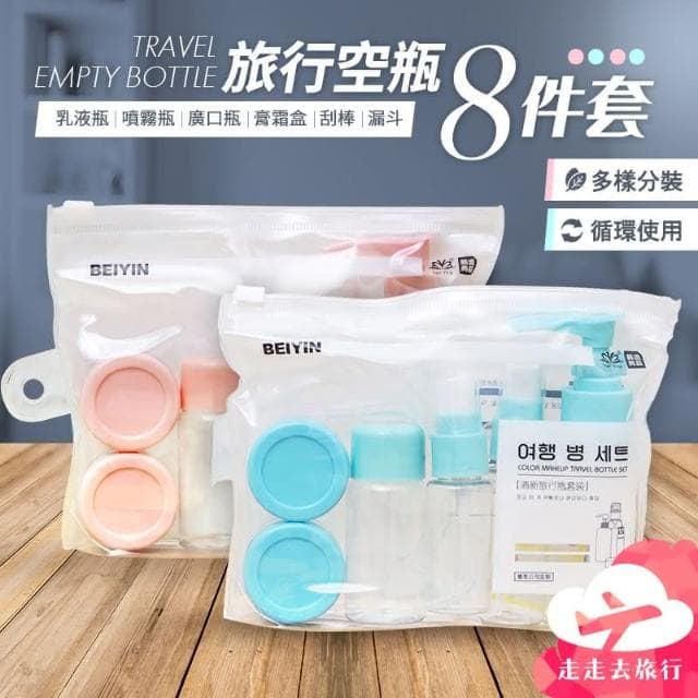 旅行分裝瓶8件組 保養品分裝 沐浴乳分裝瓶 乳液分裝瓶 分裝罐 分裝瓶 小瓶子 盥洗組 BJ235