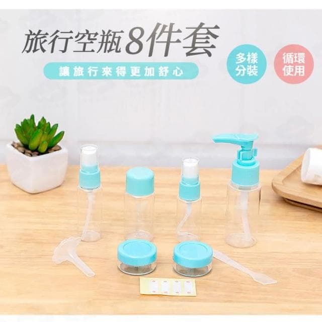 旅行分裝瓶8件組 保養品分裝 沐浴乳分裝瓶 乳液分裝瓶 分裝罐 分裝瓶 小瓶子 盥洗組 BJ235