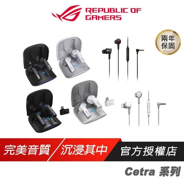 【ASUS 華碩】ROG Cetra 系列 黑色/白色 入耳式 電競耳機 耳塞式耳機 手機耳機 ASUS 華碩 無線耳機