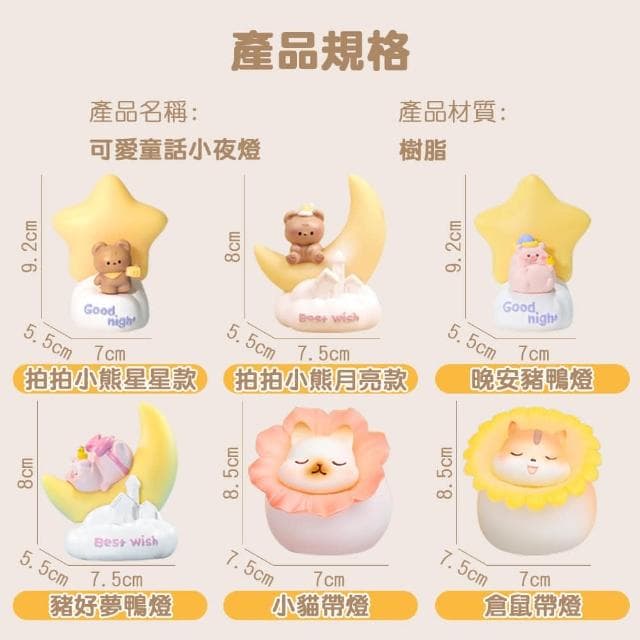 可愛童話小夜燈 造型小夜燈 床頭燈 裝飾燈 臥室夜燈 夜燈 伴睡燈 氣氛燈 睡眠燈 桌面擺件 裝飾品 交換禮物 趣味燈 贈品(小夜燈)