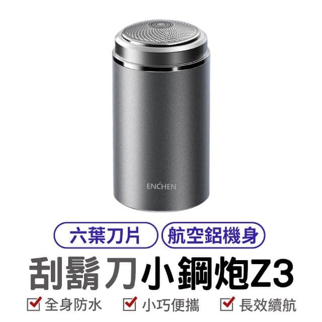 映趣刮鬍刀 Z3 電動男士迷你刮鬍刀 便攜式刮鬍刀 電動剃鬚刀 刮毛刀 車載小型 口袋刮鬍刀 單頭小鋼砲 電動刮鬍刀