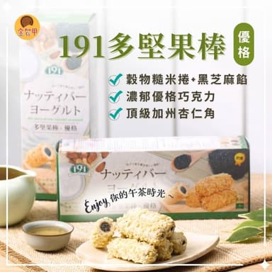 【金賀甲】191多堅果棒優格96g(黑芝麻優格/捲心酥/手工餅乾/餅乾禮盒/送禮首選/杏仁/點心/伴手禮/盒裝餅乾/現貨)