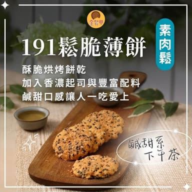 【金賀甲】191鬆脆薄餅素肉鬆120g(起司餅乾/手工餅乾/餅乾禮盒/送禮首選/鹹餅乾/點心/伴手禮/現貨)