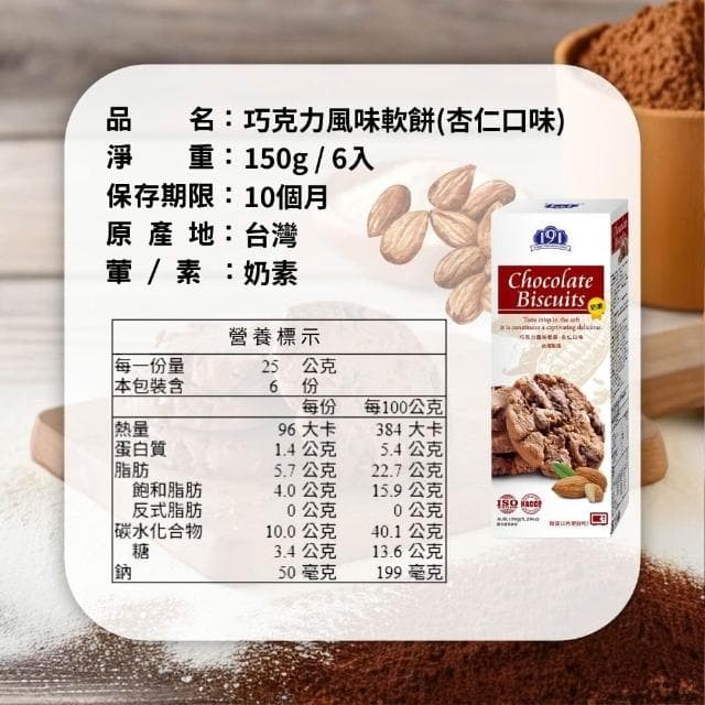 【金賀甲】191巧克力風味軟餅杏仁150g(曲奇餅乾/手工餅乾/餅乾禮盒/送禮首選/堅果/點心/伴手禮/盒裝餅乾/現貨)