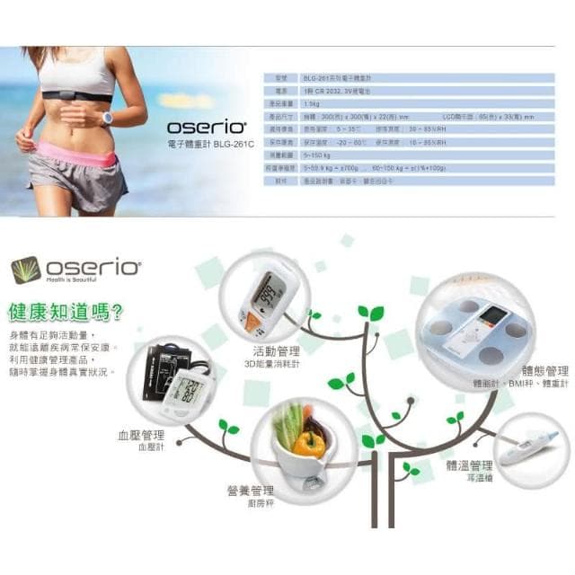 oserio數位體重計BLG-261(歐瑟若/液晶電子秤/體重機/體重器/母親節禮物)