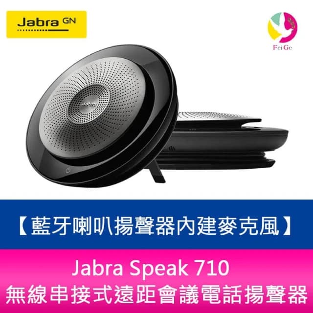 【Jabra】Speak 710(無線串接式遠距會議電話揚聲器藍牙喇叭揚聲器內建麥克風)