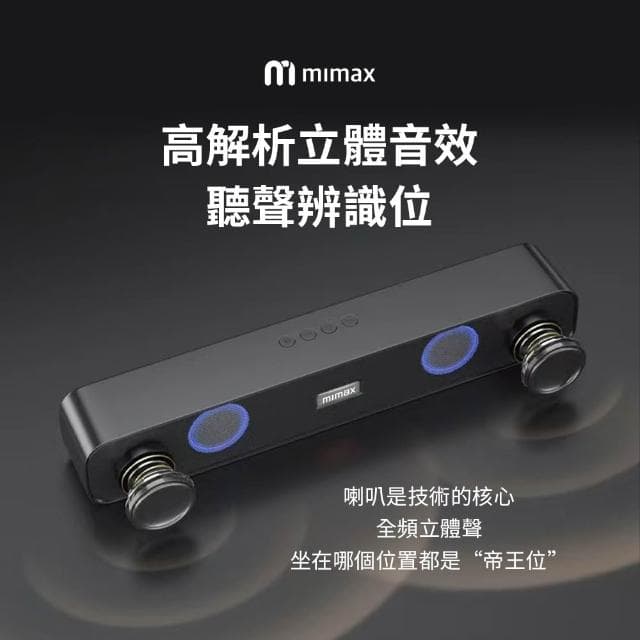 米覓 mimax 重低音霸雙喇叭藍芽音箱(音響 藍芽 soundbar 藍芽音響 喇叭 RGB燈效)