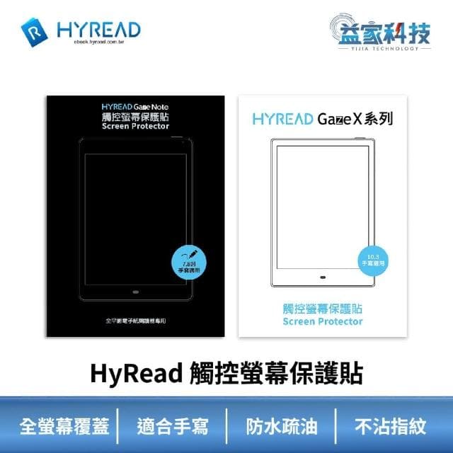 閱讀器觸控螢幕保護貼 7.8吋/10.3吋/適合手寫/防水疏油/益家科技