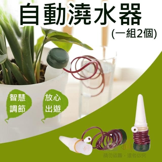 【攝彩】自動澆水器一組2個(植物花卉滲水器 懶人澆花器 施肥器 滴灌器 引水盆栽)
