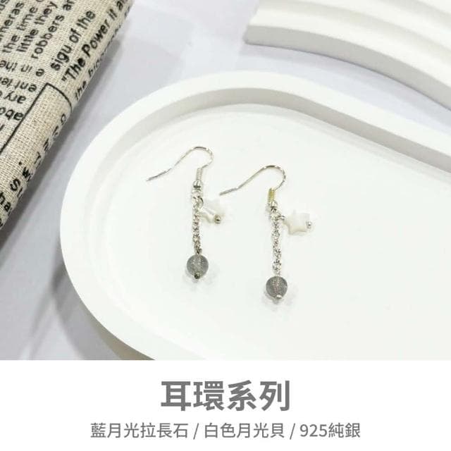 山水之寶 925純銀耳環 星夜下的白月光 藍月光拉長石 白色月光貝 S925純銀 水晶耳環 耳骨夾 耳飾 耳墜 飾品 耳骨環 耳朵配件 夾式耳環 無耳洞可戴 配飾 生日禮物