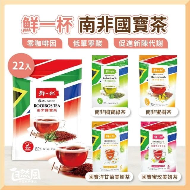【鮮一杯】南非國寶茶 110入/5袋組(國寶茶/國寶綠茶/蜜樹茶/蜜玫美妍茶/洋甘菊美妍茶)