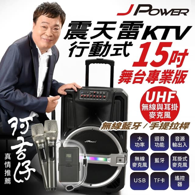【J-POWER 杰強】震天雷15吋-專業舞台版拉桿式KTV藍牙音響 JP-AV-MK15PRO