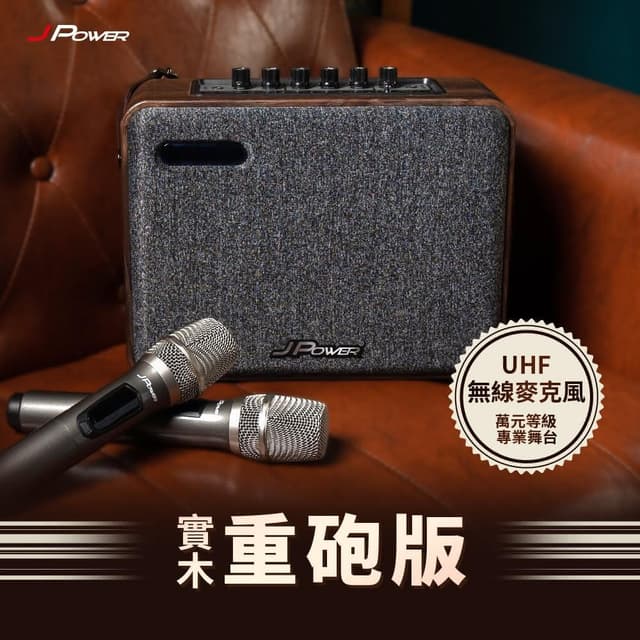 【J-POWER 杰強】震天雷6.5吋-實木重砲版肩攜式KTV藍牙音響  可消除人聲 JP-AV-MK65WD