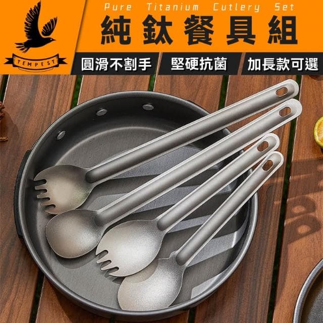 【TEMPEST】純鈦餐具組 ( 鈦湯匙 鈦叉 鈦勺 鈦餐刀 鈦制餐具 純鈦餐具 鈦餐具組 露營 旅行餐具 鈦叉勺 鈦餐具 )