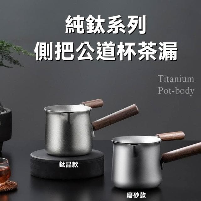 【TEMPEST】純鈦公道杯 ( 鈦金屬公道杯 公道杯 純鈦茶具 茶道公道杯 健康公道杯 純鈦公道杯 )