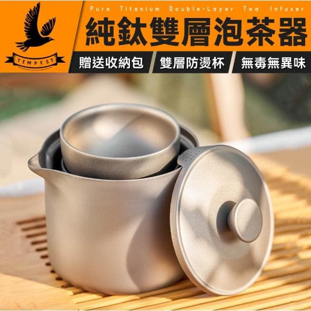 【TEMPEST】雙層純鈦泡茶器 180ML ( 雙層鈦隔熱 一壺三杯套裝純鈦茶具 泡茶器 精細濾網雙層茶杯 戶外茶具套裝 鈦茶杯 鈦茶壺 )