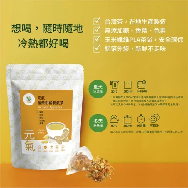 【Hoiis 好集食】森果食品 元氣薑黃柑橘養生茶 薑黃茶 柑橘茶 養生茶 無咖啡因