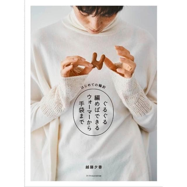 用圓形針織來製作保暖衣到手套《はじめての輪針 ぐるぐる編めばできるウォーマーから手袋まで 》