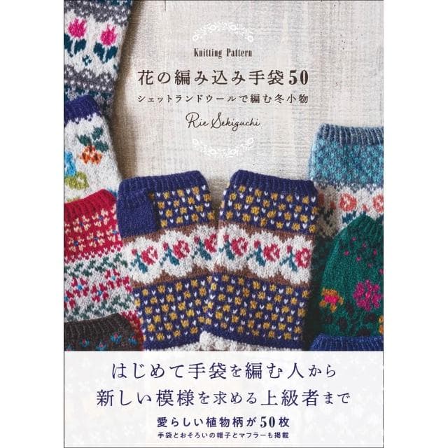 Rie Sekiguchi 花朵編織冬日小物《花の編み込み手袋50 Knitting Pattern》