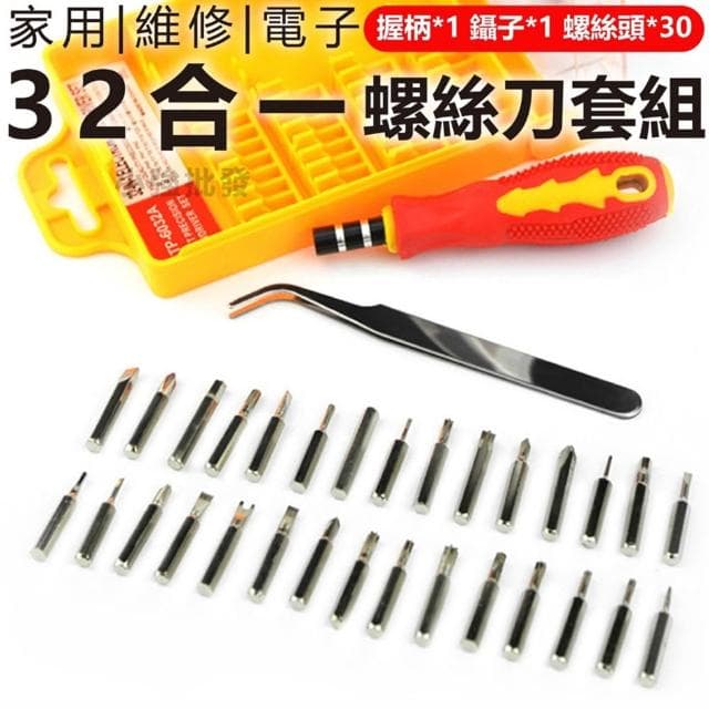🏆冠軍嚴選🏆橘柄 32合1螺絲刀套組 維修工具 螺絲刀組合 十字 一字 星型 螺絲起子帶磁 多功能  螺絲起子組 套裝組 家用 維修 電子