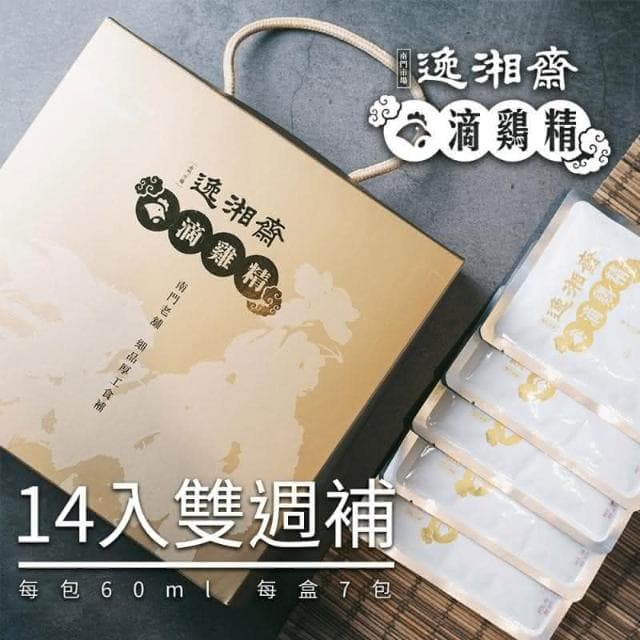 【南門市場逸湘齋】滴雞精禮盒 14入一盒  (南門市場逸湘齋 滴雞精 禮盒 滴雞精禮盒 孕媽咪保養 孕媽咪食補)