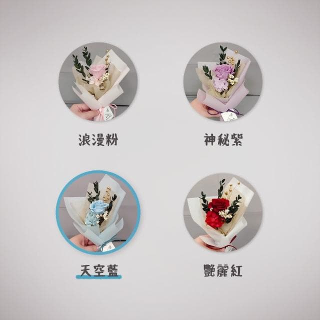 【KIRA與花花藝】花晨月夕/永生花小花束-天空藍(情人節花束/畢業花束/生日禮物/七夕情人節/永生花/乾燥花/玫瑰)