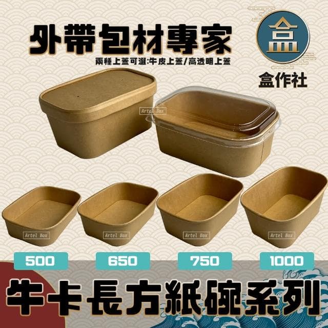 盒作社 牛卡長方紙碗系列 紙湯碗/外帶餐盒/一次性餐盒/環保餐盒/紙餐盒/牛皮餐盒/便當盒/免洗餐具