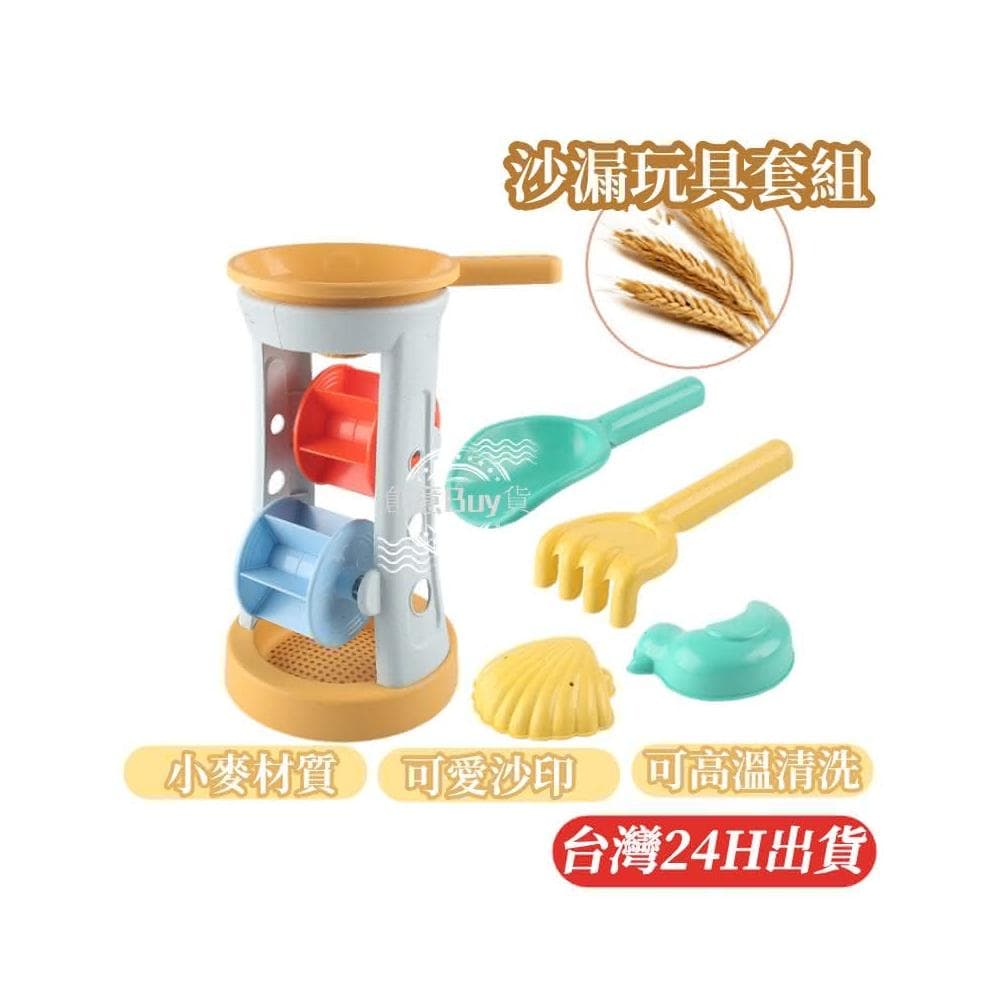 隔日到貨 小麥沙漏玩具套組 玩具沙漏 沙灘玩具 玩沙工具 挖沙玩具 沙坑玩具 兒童安全玩具 聖誕節禮物