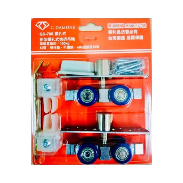 GD700 新型 鑽孔式 快拆吊輪 ｜承重：120公斤｜拉門軌道用 台灣專利 製造 保證不脫落 使用6分半的刀具