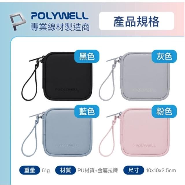 【POLYWELL】POLYWELL 迷你3C隨身收納包 無線耳機 線材 配件收納 適合上班 騎車 出差 外出旅遊 寶利威爾
