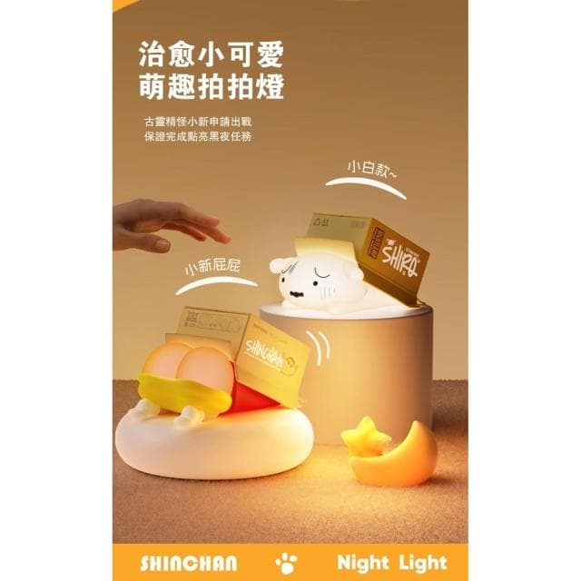 【Hello 蠟筆小新】拍拍屁床頭小夜燈 屁屁燈 小白 ( 小夜燈 3D 床頭燈 拍拍燈 捏捏燈 解壓床頭燈 手辦 公仔 擺件 玩具 兒童夜燈 臥室裝飾 送禮 生日禮物 交換禮物 聖誕禮物 )