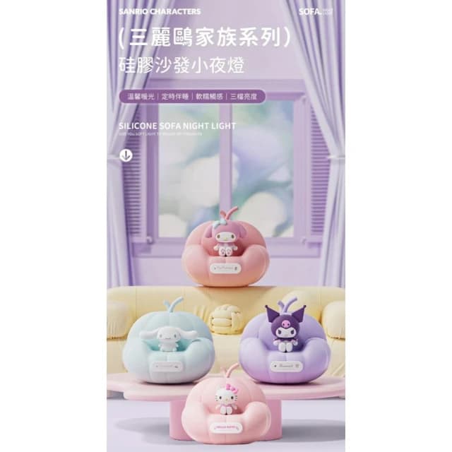 【SANRIO 三麗鷗】硅膠沙發拍拍小夜燈  (床頭小夜燈 3D立體造型 可調光定時 護眼柔光  一拍即亮拍拍燈 庫洛米 大耳狗 美樂蒂 解壓 手辦 公仔 擺件 玩具 兒童夜燈 送禮 生日禮物 床頭燈 拍拍燈 交換禮物 聖誕禮物)