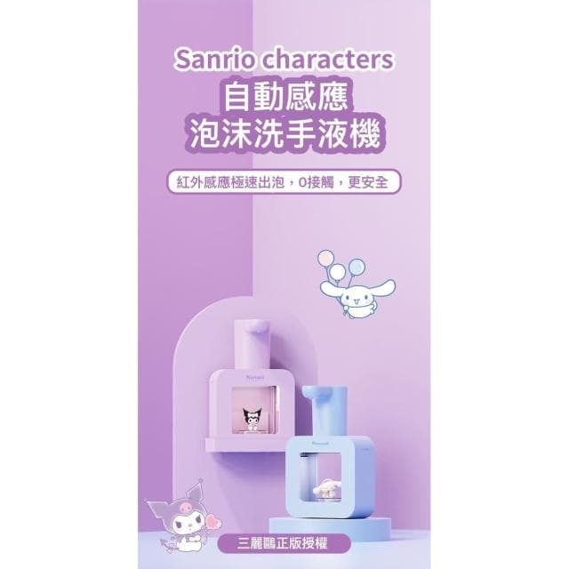 【SANRIO 三麗鷗】自動感應泡沫洗手機 400ml ( 正版授權 大耳狗 庫洛米 自動洗手機 消毒機 自動出泡沫 泡沫洗手 防疫用品 清潔用具 居家日用 抽獎禮物 辦公小物 送禮 生日禮物 交換禮物 聖誕禮物)