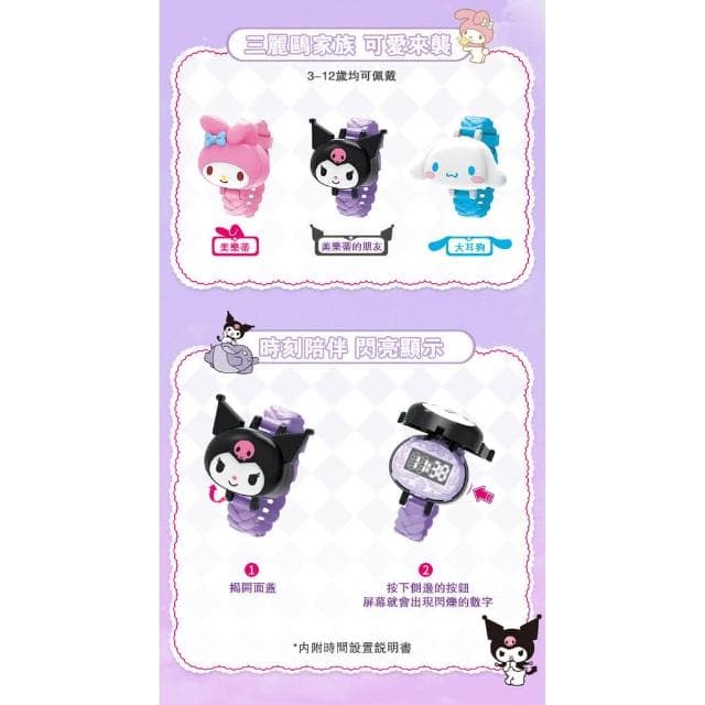 【SANRIO 三麗鷗】靈動創想 三麗鷗 手錶 Q變手錶 兒童版 女孩 小學生 庫洛米 大耳狗 美樂蒂 生日 禮物 變形玩具 送禮 變形手錶