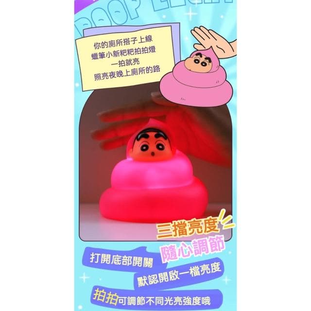 【Hello 蠟筆小新】便便造型拍拍小夜燈 ( 泡澡小新 正版授權 3D立體造型 床頭小夜燈 可調光小夜燈 護眼柔光  小白  一拍即亮 捏捏燈 解壓 手辦 公仔 擺件玩具 兒童夜燈 臥室裝飾 送禮 生日禮物 交換禮物 聖誕禮物)