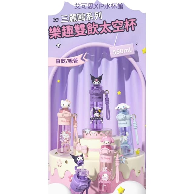 【SANRIO 三麗鷗】樂趣雙飲太空杯 550ml ( 正版授權 運動水壺 兒童水壺 大容量水瓶 隨身水壺 隨身杯 母嬰PCT材質 Kitty 美樂蒂 大耳狗 庫洛米 水杯 茶杯 保溫 保溫杯 送禮 生日禮物 交換禮物 聖誕禮物)55#6