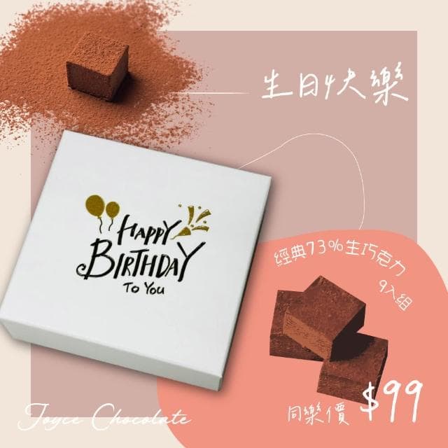 【Joyce Chocolate】生日快樂盒裝-經典73%生巧克力(9顆/盒)(加價購)