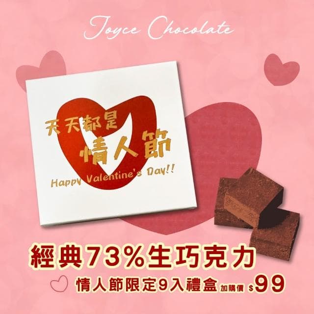 【Joyce Chocolate】天天都是情人節盒裝-經典73%生巧克力(9顆/盒)(加價購)