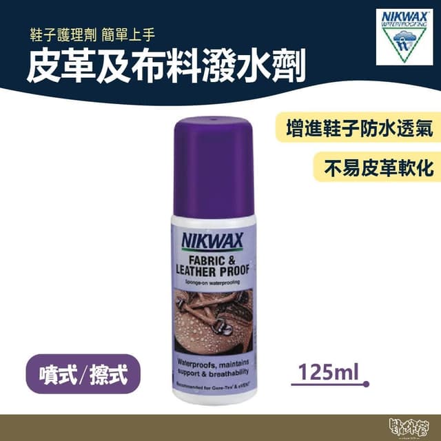 NIKWAX 噴式 皮革及布料撥水劑 791(125ml)野外營 鞋子護理劑 鞋類保養
