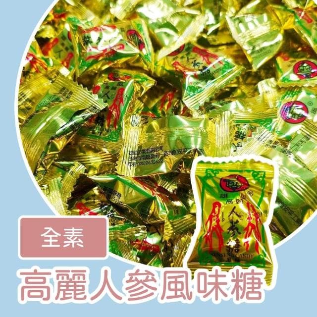 高麗人蔘風味硬糖600公克(人蔘涼糖 人蔘薄荷糖 人參風味 硬糖 人蔘糖 風味硬糖 雄風)