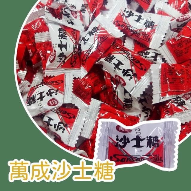 萬成沙士糖600公克(古早味 小時候零食懷舊風 生日禮物 過年過節 新開幕 傳統囍糖 回憶復古)
