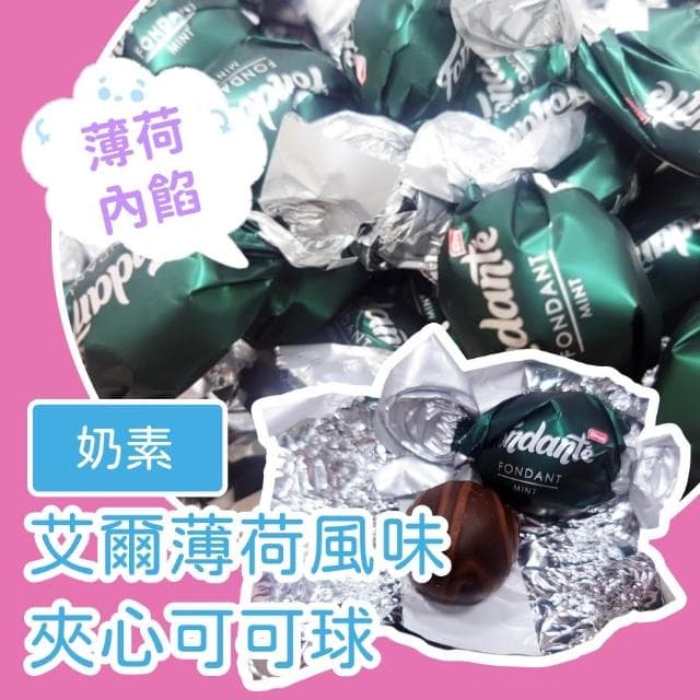 艾爾夾心可可球1000公克(焦糖風味夾心可可球 薄荷風味夾心可可球 牛奶風味夾心可可球 薄荷 焦糖 牛奶 奶素)