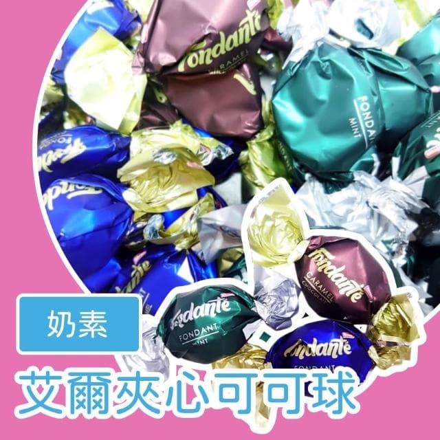 艾爾夾心可可球1000公克(焦糖風味夾心可可球 薄荷風味夾心可可球 牛奶風味夾心可可球 薄荷 焦糖 牛奶 奶素)