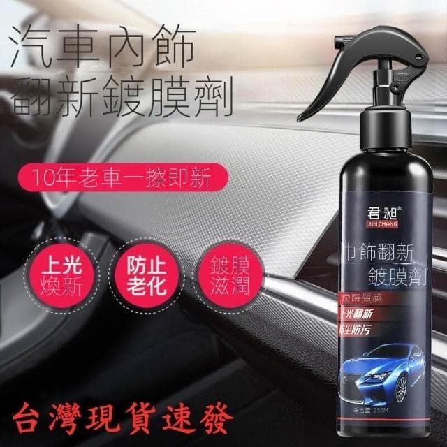 『現貨快速出』汽車內飾鍍膜劑 汽車皮革儀錶盤上光翻新保養品 汽车内饰翻新镀膜仪表盘表板蜡 汽車內飾保養劑 優質品